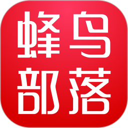蜂鳥(niǎo)部落